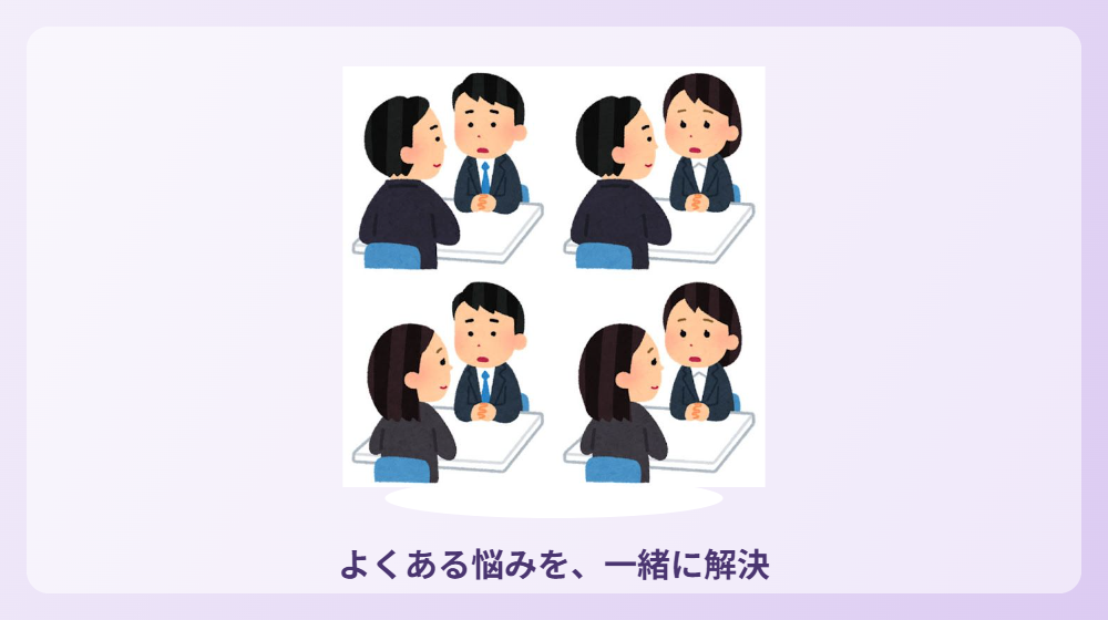 悩みから解決へ