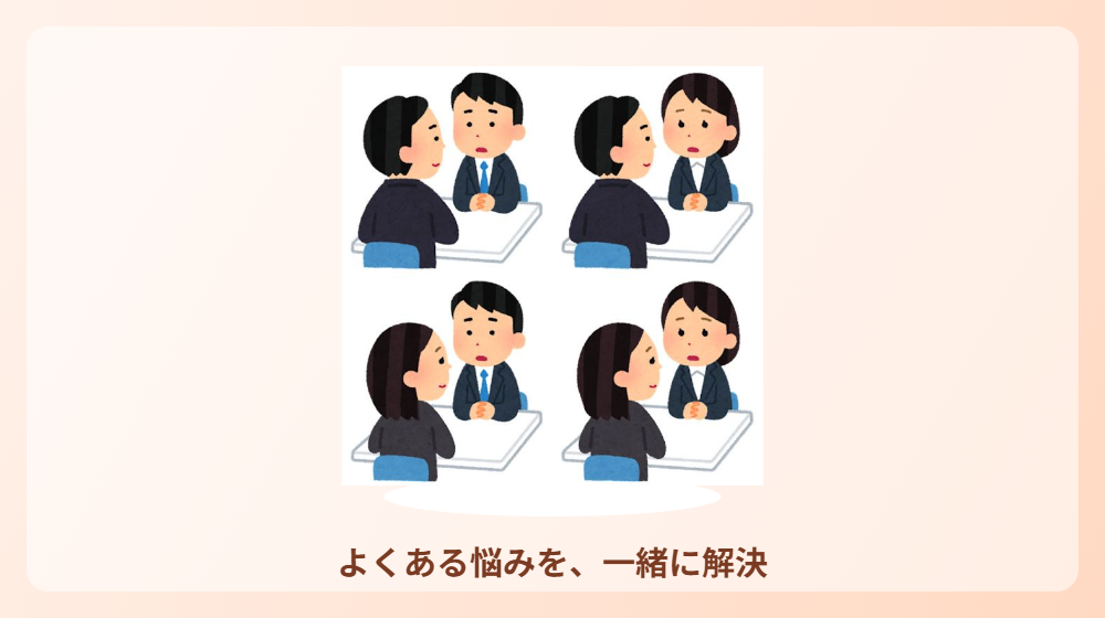 悩みから解決へ