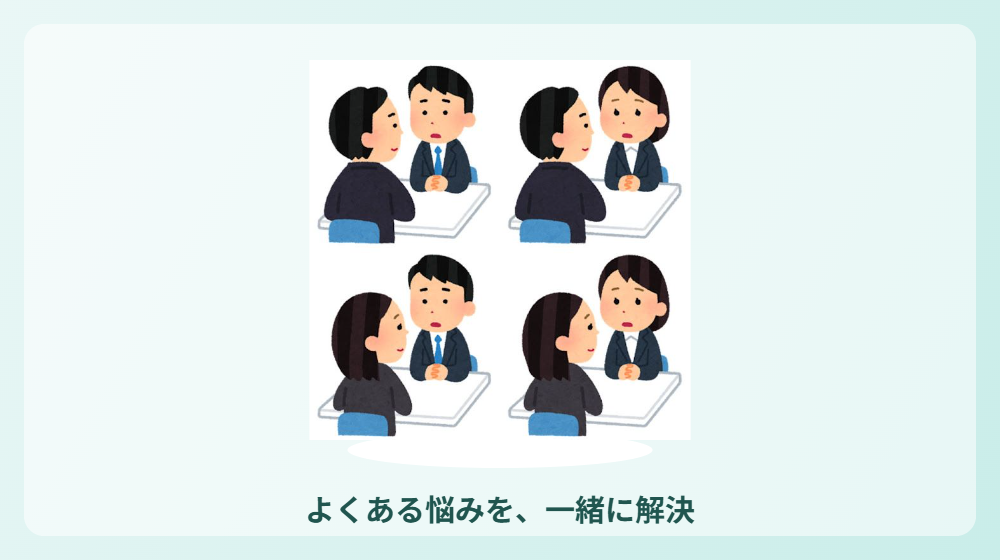 悩みから解決へ