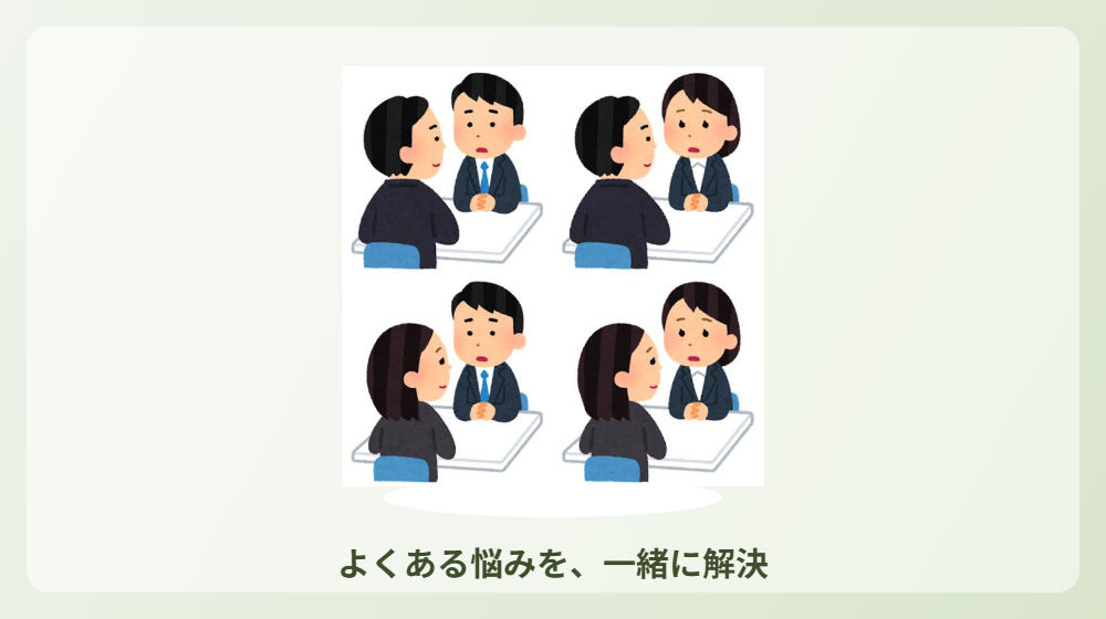 悩みから解決へ