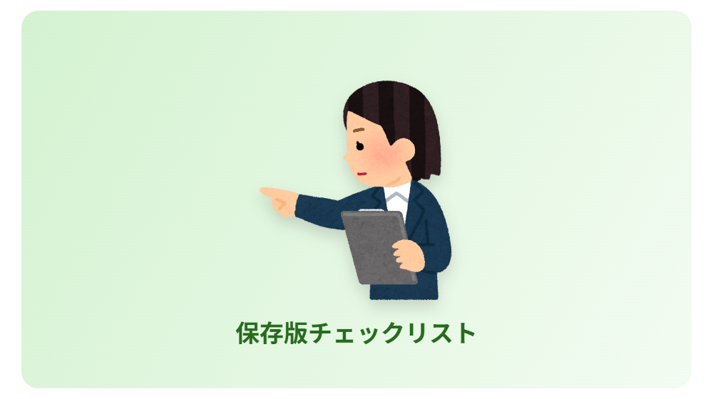 チェックリスト
