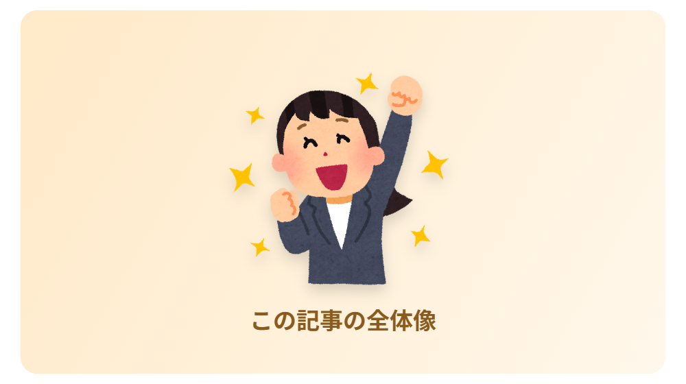 記事の全体像